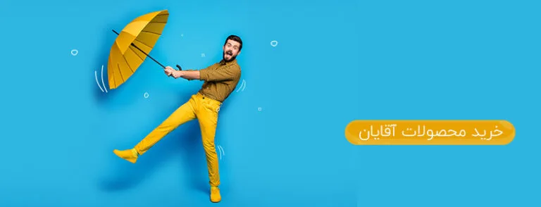 صفحه نخست 26 خرید محصولات آقایان